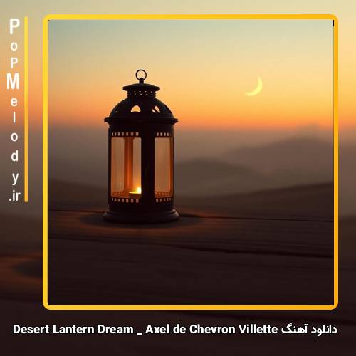 دانلود آهنگ Axel de Chevron Villette Desert Lantern Dream
